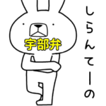 方言うさぎ 宇部弁編3