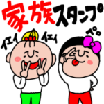 家族で使おう素敵スタンプ