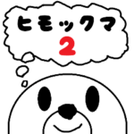 ヒモックマ 2匹目