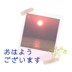 素敵なおはよう