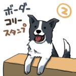 ボーダーコリー犬スタンプ その2