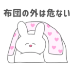 今日も今日とて生きて偉い