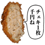 メン地下のメンチカツ