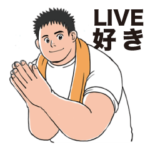 Tシャツでも腕まくり ライブ好きなかたへ