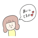 旦那がだいすき♡な嫁のスタンプ