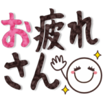 大きくてみやすい☆大人シンプルスタンプ