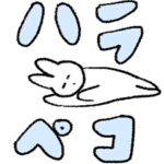 うさピ 大きい文字