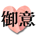 御意だらけ-colors