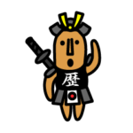 歴兵衛（れきべえ）