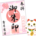 招き猫と御朱印（B）