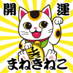 開運まねきねこの日常で使えるスタンプ