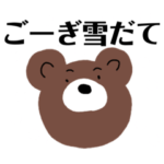 新潟弁〜冬の魚沼弁〜