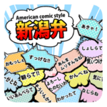 American comic style 新潟弁!