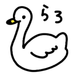 新潟弁の白鳥さん その2