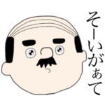 はげおやじの魚沼弁（新潟弁）