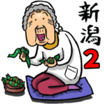 新潟ばあ 2