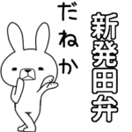 方言うさぎBIG 新発田弁編