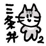 三条弁ねこ