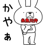 方言うさぎ 糸魚川弁編2