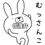 方言うさぎ 佐渡弁編