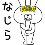 方言うさぎ 長岡弁編3