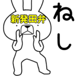 方言うさぎ 新発田弁編3