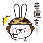 スッキリ断る迎撃作戦・聞き耳ウサギ隊