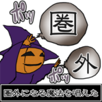 魔法使いパンプキン