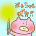 ブタのぶぅちゃん呪文でかわいい魔法使いに