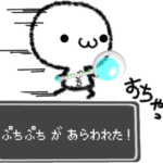 ぷち が使う名前スタンプ発動！魔法使い編