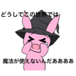 魔法使いのうさぎさんスタンプ