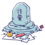 舞台追っかけ女子3