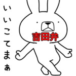 方言うさぎ 吉田弁編2