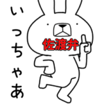 方言うさぎ 佐渡弁編3