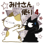黒ねこ＆みけさん便り・4
