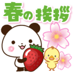 パンダ&ひよこ 春の挨拶