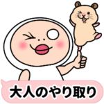 しろめちゃん　大人のやり取り