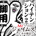 Mrジェイムスとその周辺 ハイテンション2