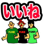 FUKEのスタンプ
