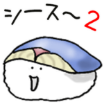 シース〜 （2貫目）