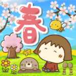 あんずちゃんの春