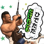 BIG HIDE トレーニング メッセージスタンプ