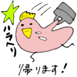 今から帰る、お父さんサラリーマンへ