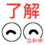 立和田「たちわだ」さんの可愛い目玉