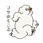 フサ山もこ志