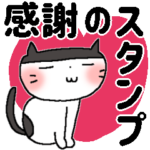 ＊感謝のスタンプ＊文字大きめ＊