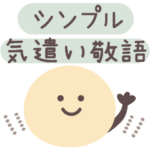 シンプル♡気遣い敬語