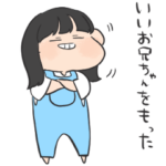 兄に送るスタンプ。いもうと。