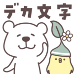 くますけ♡見やすいデカ文字