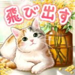 飛び出す☆ねこのきづがい敬語